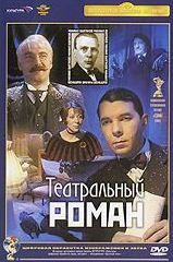 Театральный роман (Ремастированный) на DVD Театральный роман (Ремастированный) на DVD