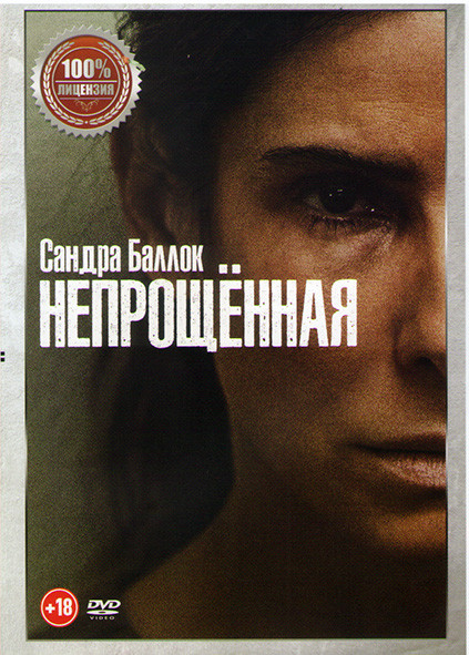 Непрощенная* на DVD