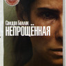 Непрощенная* на DVD