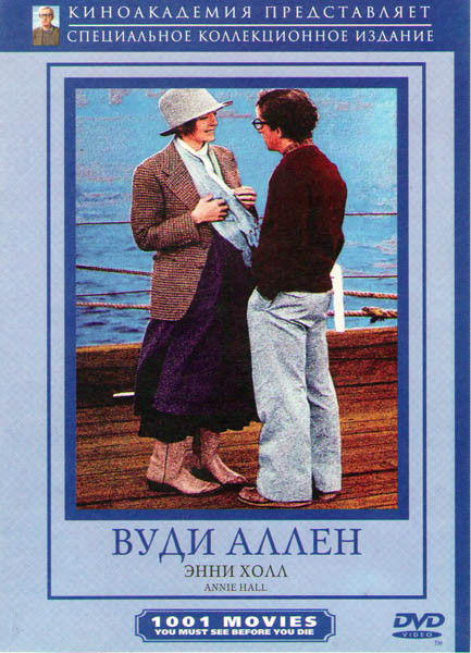 Энни Холл (Без полиграфии!) на DVD