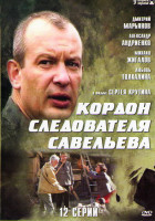 Изображение товара Кордон следователя Савельева (12 серий)