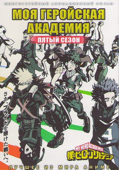 Моя геройская академия ТВ5 (25 серий) (2 DVD) на DVD