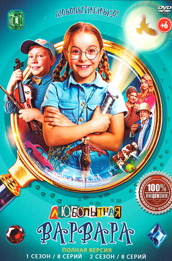 Любопытная Варвара (2025) 1,2 Сезон (16 серий) на DVD Любопытная Варвара (2025) 1,2 Сезон (16 серий) на DVD