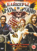 Изображение товара Байкеры Братья по оружию (Войны байкеров) 1 Сезон (6 серий) 