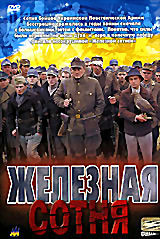 Железная сотня на DVD Железная сотня на DVD