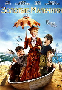 Золотые мальчики на DVD Золотые мальчики на DVD