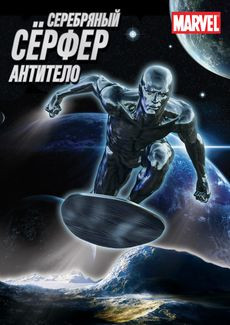 Серебряный серфер Антитело на DVD