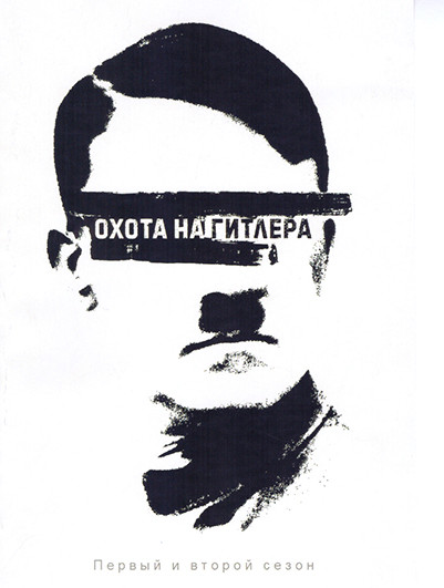 Охота на Гитлера 1,2 Сезон (16 серий)(4DVD) на DVD Охота на Гитлера 1,2 Сезон (16 серий)(4DVD) на DVD