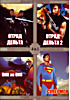 Отряд Дельта 1-2/Око за око/Супермен на DVD