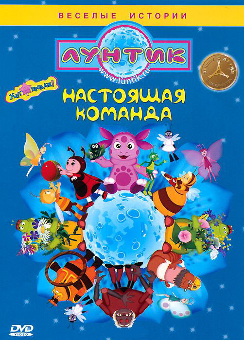 Лунтик Настоящая команда (12 серий) на DVD Лунтик Настоящая команда (12 серий) на DVD