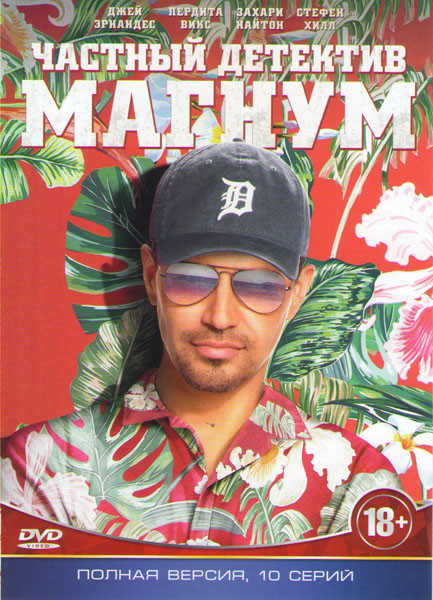 Частный детектив Магнум (10 серий) на DVD