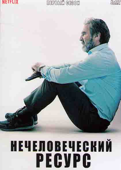 Нечеловеческий ресурс 1 Сезон (6 серий) на DVD