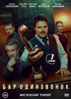Изображение товара Бар Один звонок (7 серий)(2DVD)*