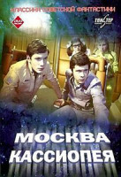 Изображение товара Отроки во вселенной/Москва-Кассиопея (Без полиграфии!)