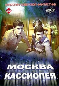 Отроки во вселенной/Москва-Кассиопея  (Без полиграфии!) на DVD