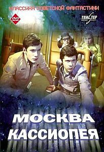 Отроки во вселенной/Москва-Кассиопея (Без полиграфии!) на DVD Отроки во вселенной/Москва-Кассиопея (Без полиграфии!) на DVD