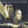 Дьявольский особняк (Поместье Холодный ручей) (Blu-ray)* на Blu-ray