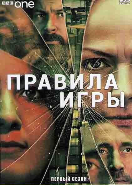 Правила игры 1 Сезон (4 серии) на DVD