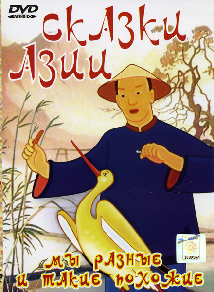Сказки Азии (Братья Лю / Волшебный Клад / Желтый аист / Храбрый Пак)  на DVD