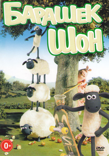 Барашек Шон 3 Сезона (100 серий) на DVD