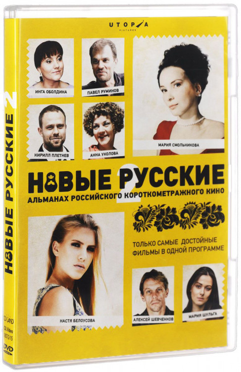 Новые русские 2 (Настя / Кира / Как жизнь без любви / Мы бензоколонки / Портфолио) на DVD Новые русские 2 (Настя / Кира / Как жизнь без любви / Мы бензоколонки / Портфолио) на DVD