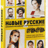 Новые русские 2 (Настя / Кира / Как жизнь без любви / Мы бензоколонки / Портфолио) на DVD Новые русские 2 (Настя / Кира / Как жизнь без любви / Мы бензоколонки / Портфолио) на DVD