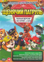 Изображение товара Щенячий патруль 8 Сезонов (330 серий) / Щенячий патруль Мегащенки / Щенячий патруль в кино / Щенячий патруль Скорей спешим на помощь / Щенячий патруль
