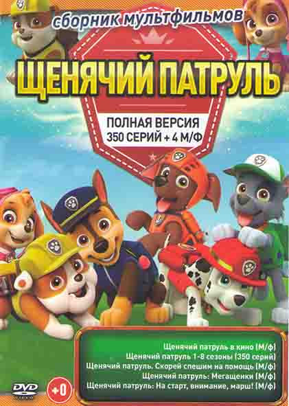 Щенячий патруль 8 Сезонов (330 серий) / Щенячий патруль Мегащенки / Щенячий патруль в кино / Щенячий патруль Скорей спешим на помощь / Щенячий патруль на DVD