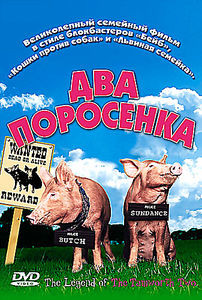 ДВА ПОРОСЕНКА на DVD ДВА ПОРОСЕНКА на DVD