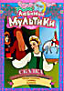 Изображение товара Любимые мультики. Сказка о мертвой царевне и семи богатырях (Сказка о мертвой царевне и семи богатырях / Сердце храбреца / Сармико / Валидуб) 