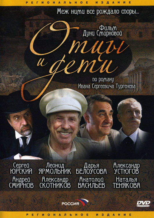 Отцы и дети (4 серии)* на DVD