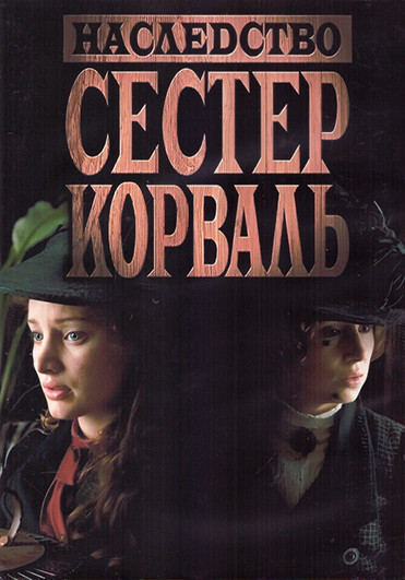 Наследство сестер Корваль 1 Сезон (9 серий) (2DVD) на DVD
