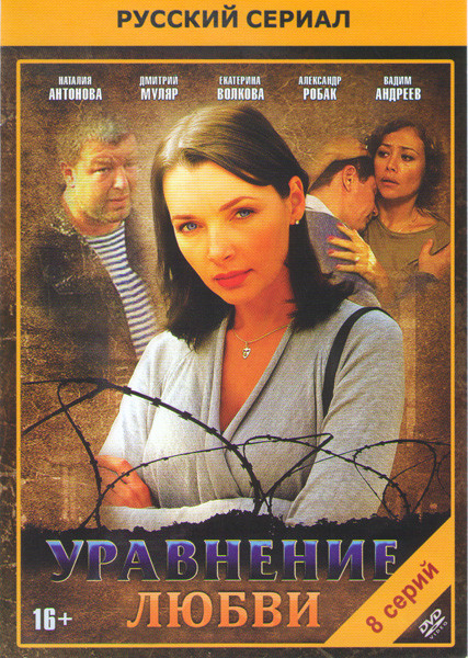 Уравнение любви (8 серий) на DVD Уравнение любви (8 серий) на DVD