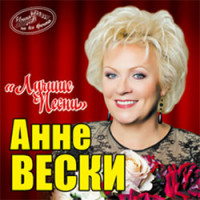Изображение товара Анне Вески Лучшие песни (CD)