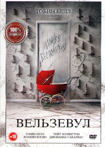 Вельзевул на DVD