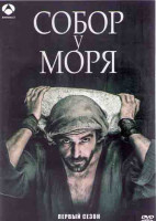 Изображение товара Собор у моря 1 Сезон (8 серий) (2DVD)