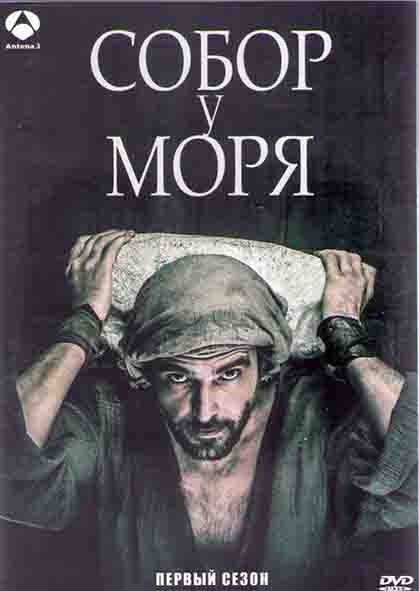 Собор у моря 1 Сезон (8 серий) (2DVD) на DVD Собор у моря 1 Сезон (8 серий) (2DVD) на DVD