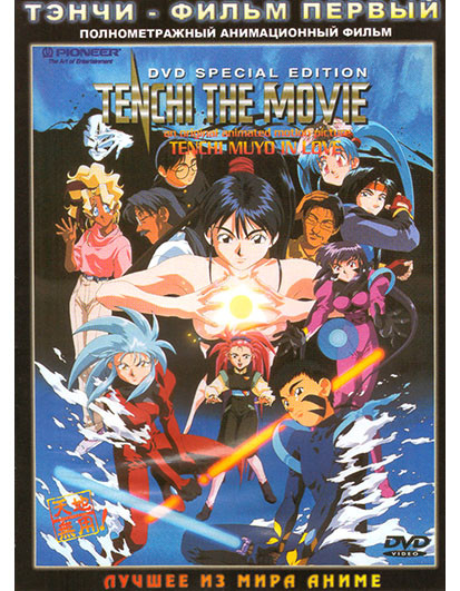 Тенчи Фильм первый на DVD Тенчи Фильм первый на DVD