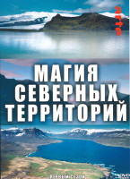 Изображение товара Магия северных территорий 1 Сезон (2 серии)
