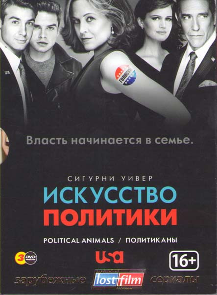 Искусство политики (Политиканы) 1 Сезон (6 серий) (3 DVD) на DVD