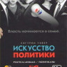 Искусство политики (Политиканы) 1 Сезон (6 серий) (3 DVD) на DVD Искусство политики (Политиканы) 1 Сезон (6 серий) (3 DVD) на DVD