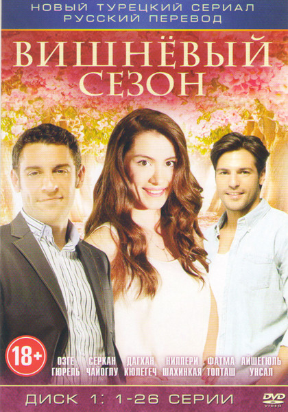 Вишневый сезон (26 серий) на DVD