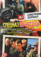 Изображение товара Спецназ по русски (Батальон (4 серии) / Черный пес (4 серии) / Собр (16 серий) / Спецназ (3 серии) / Спецназ 2 (4 серии) / Опережая выстпел (8 серий) 