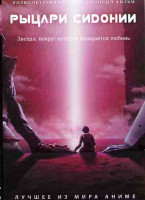 Изображение товара Рыцари Сидонии
