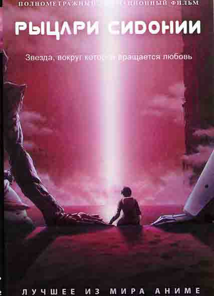 Рыцари Сидонии на DVD