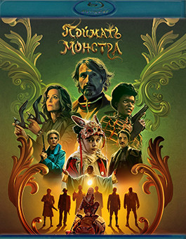 Поймать монстра (Blu-ray)* на Blu-ray