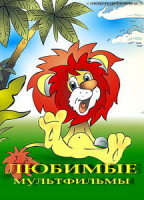 Изображение товара Коллекция мультфильмов №26