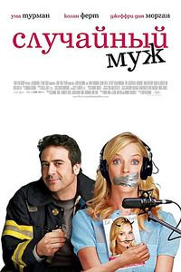 Случайный муж на DVD Случайный муж на DVD