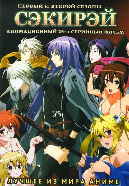 Сэкирэй ТВ 1,2 Сезоны (26 серий) на DVD