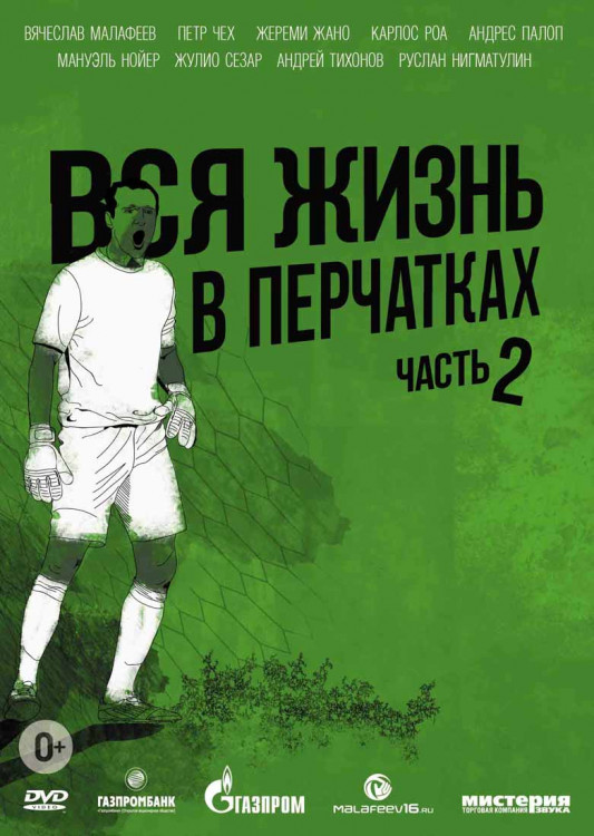 Малафеев Вся Жизнь в Перчатках 2 Часть на DVD